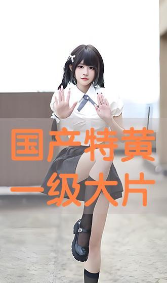 国产特黄,揭秘国产电影中的色情元素与审查边界